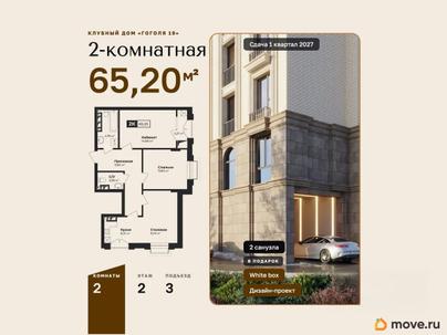 2-комн. квартира, 65.2 м&sup2;