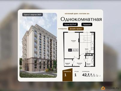 1-комн. квартира, 42.55 м&sup2;