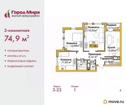 3-комн. квартира, 74.9 м&sup2;