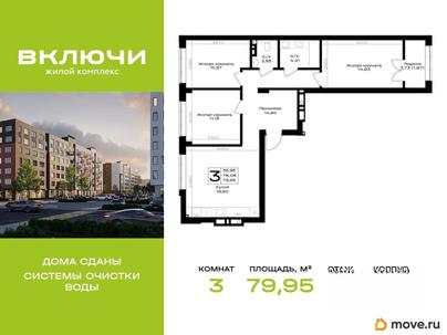3-комн. квартира, 79.95 м&sup2;