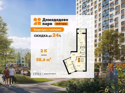 2-комн. квартира, 58.6 м&sup2;