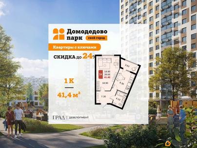 1-комн. квартира, 41.4 м&sup2;