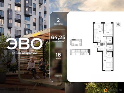 2-комн. квартира, 64.25 м&sup2;