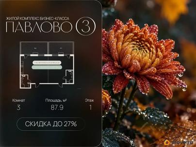 3-комн. квартира, 87.9 м&sup2;