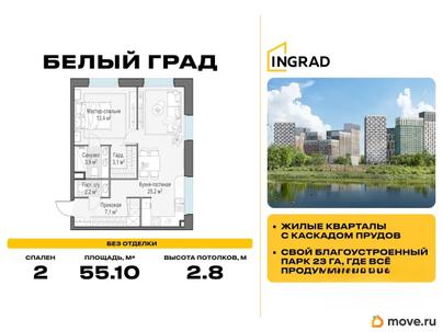 2-комн. квартира, 55.1 м&sup2;