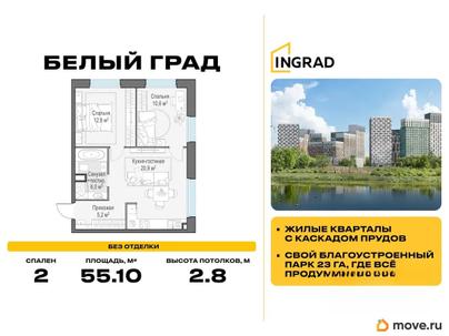 2-комн. квартира, 55.1 м&sup2;