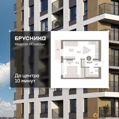 1-комн. квартира, 44.05 м&sup2;